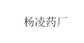 楊凌藥廠(chǎng)