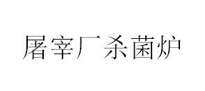 屠宰廠(chǎng)殺菌爐